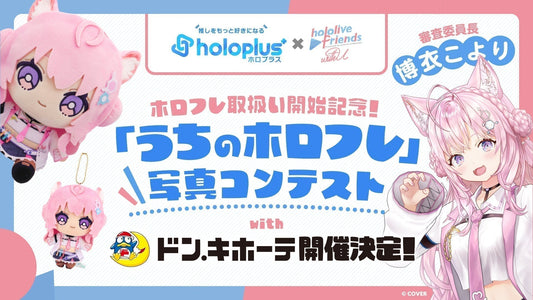 「うちのホロフレ」写真コンテストwithドン・キホーテが開催決定!