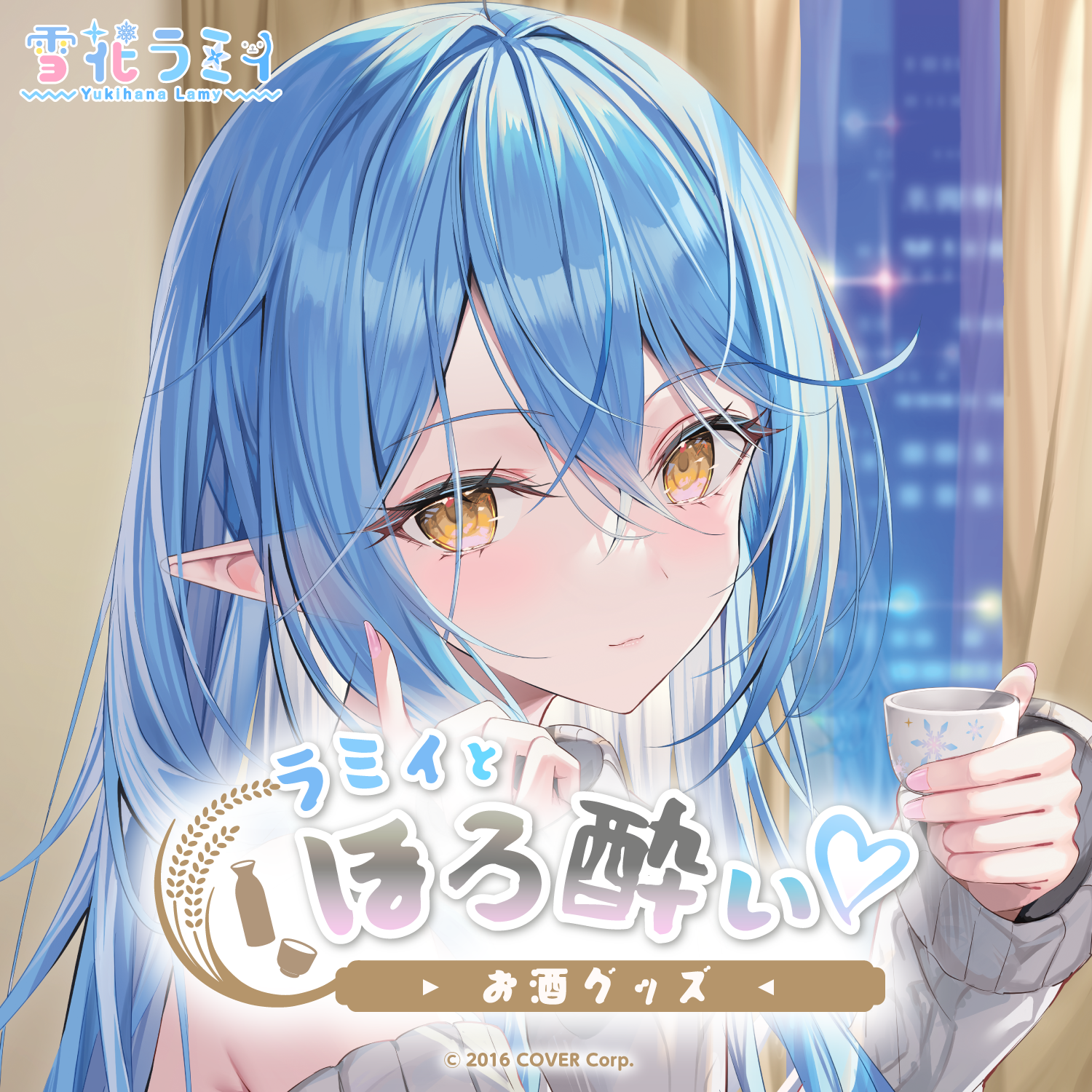 雪花ラミィ ラミィとほろ酔い♡お酒グッズ – hololive production 雪花ラミィ ラミィとほろ酔い♡お酒グッズ – hololive production