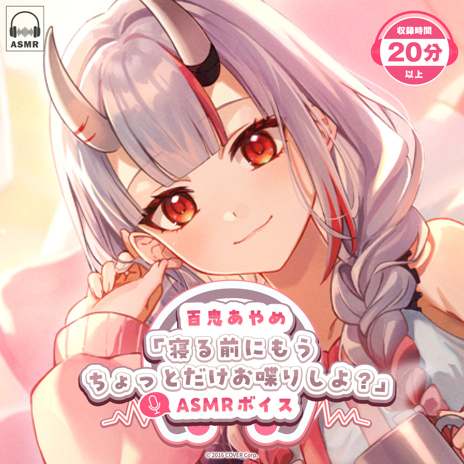 百鬼あやめ「寝る前にもうちょっとだけお喋りしよ？」ASMRボイス