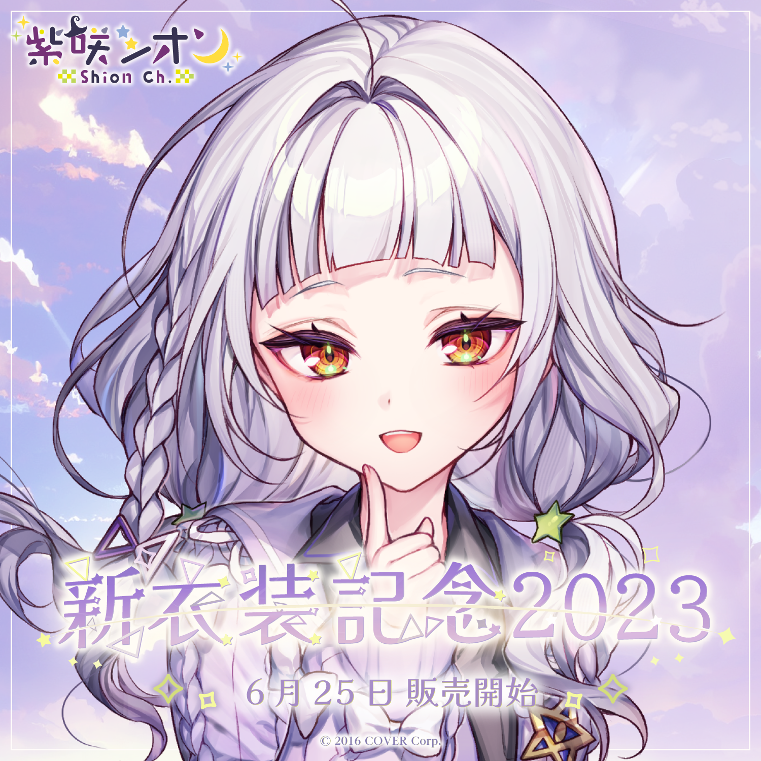 ホロライブ 紫咲シオン 新衣装記念2023 フルセット2 紫咲シオン 新衣装記念2023 – hololive production official shop