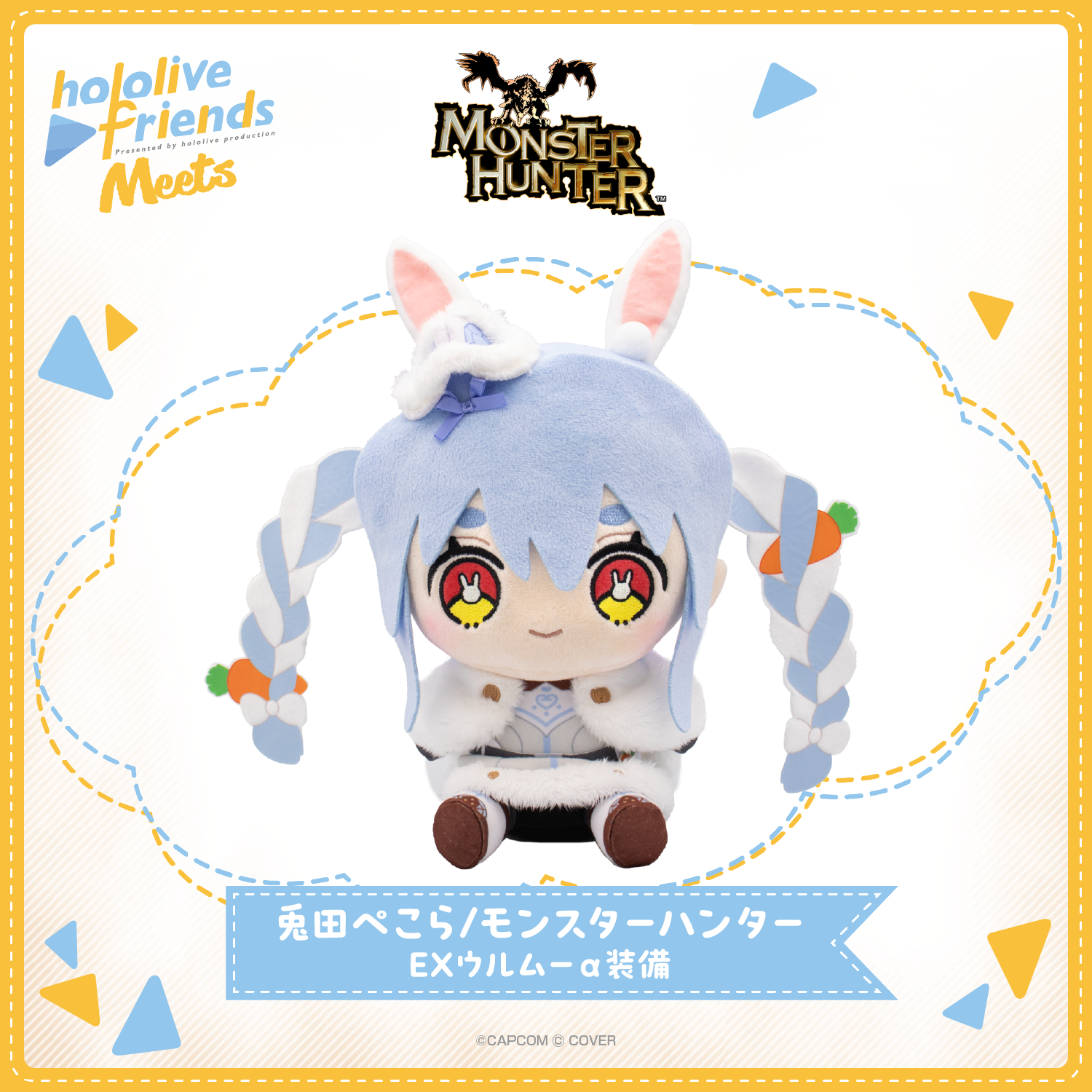 hololive friends Meets 兎田ぺこら/モンスターハンター EXウルムーα hololive friends Meets 兎田ぺこら/モンスターハンター EXウルムーα