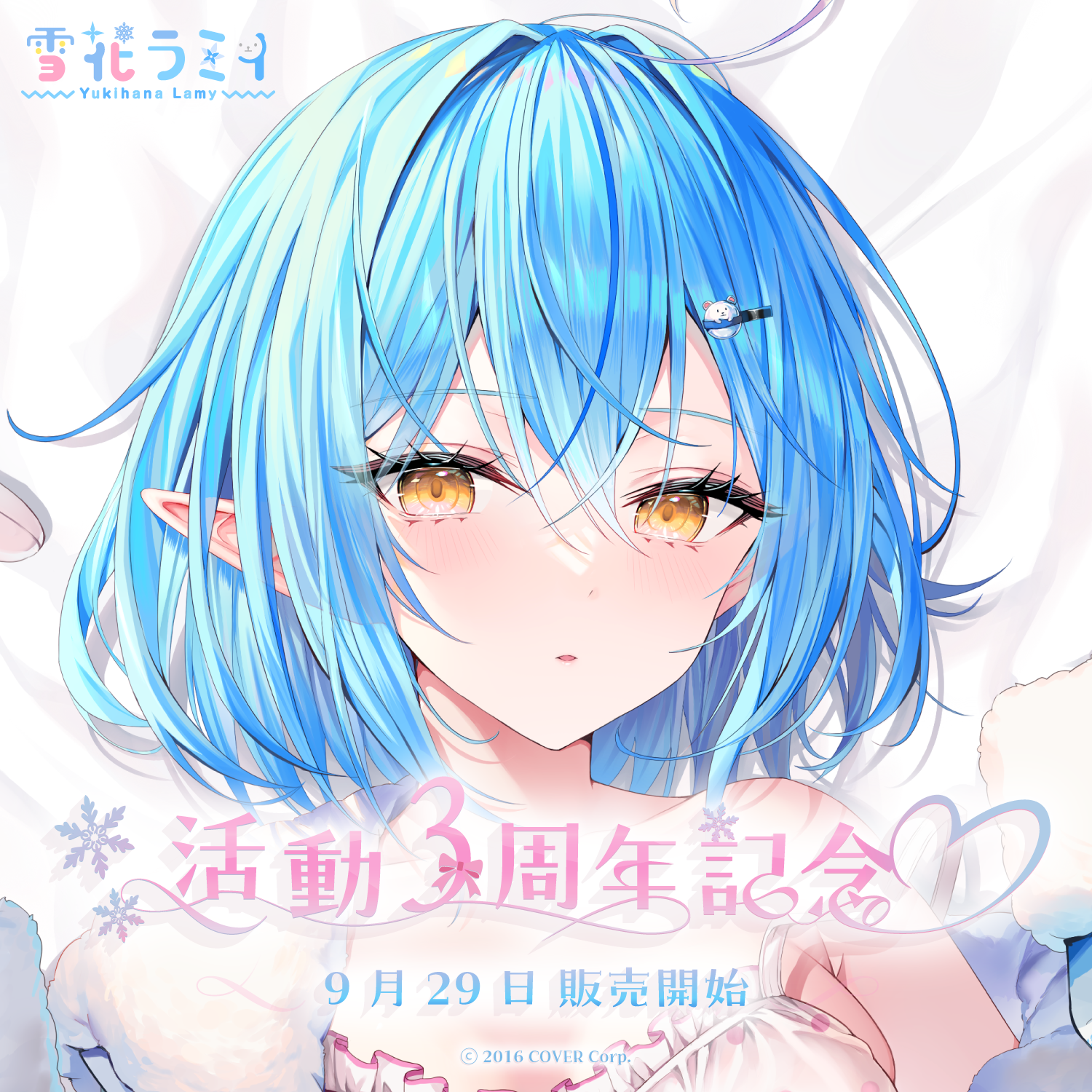 雪花ラミィ 活動3周年記念 – hololive production official shop 雪花ラミィ 活動3周年記念 – hololive production official shop