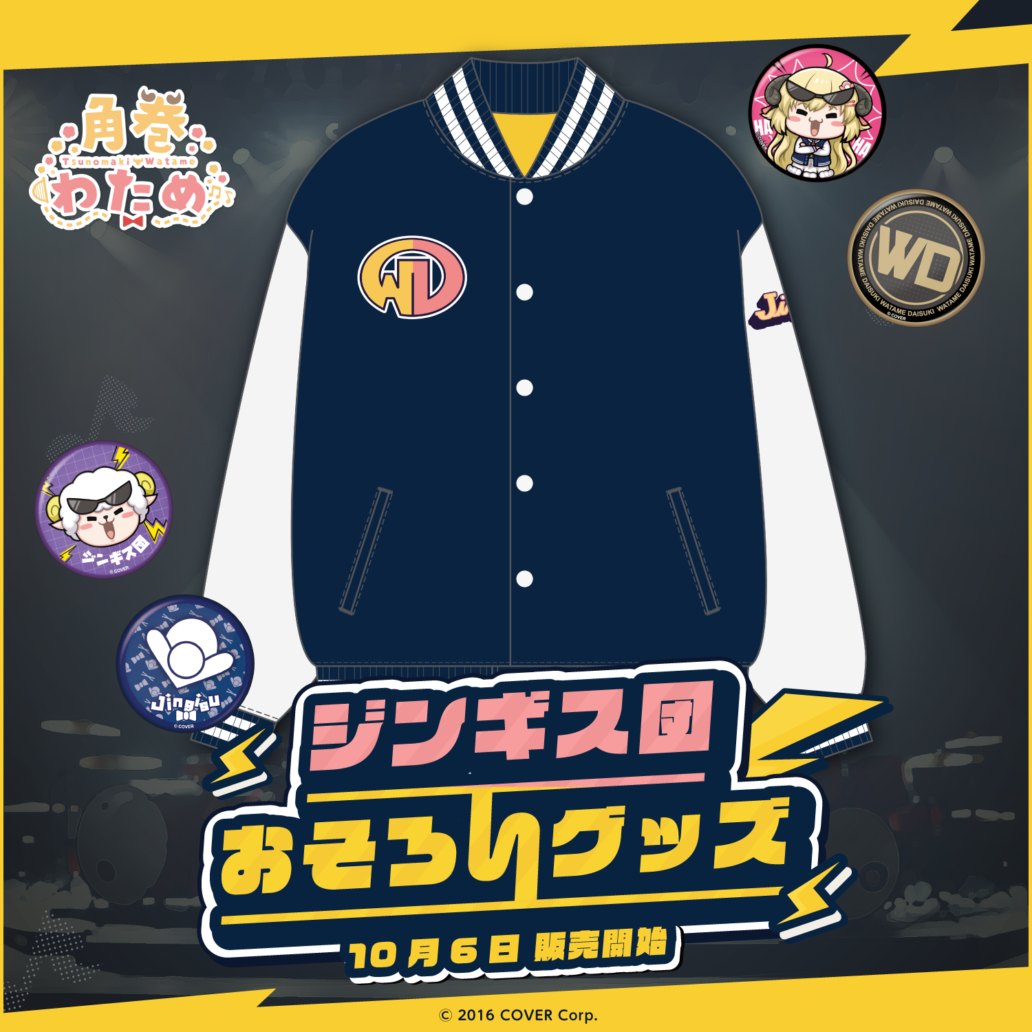 角巻わため ジンギス団おそろいグッズ フルセット 角巻わため ジンギス団おそろいグッズ – hololive production