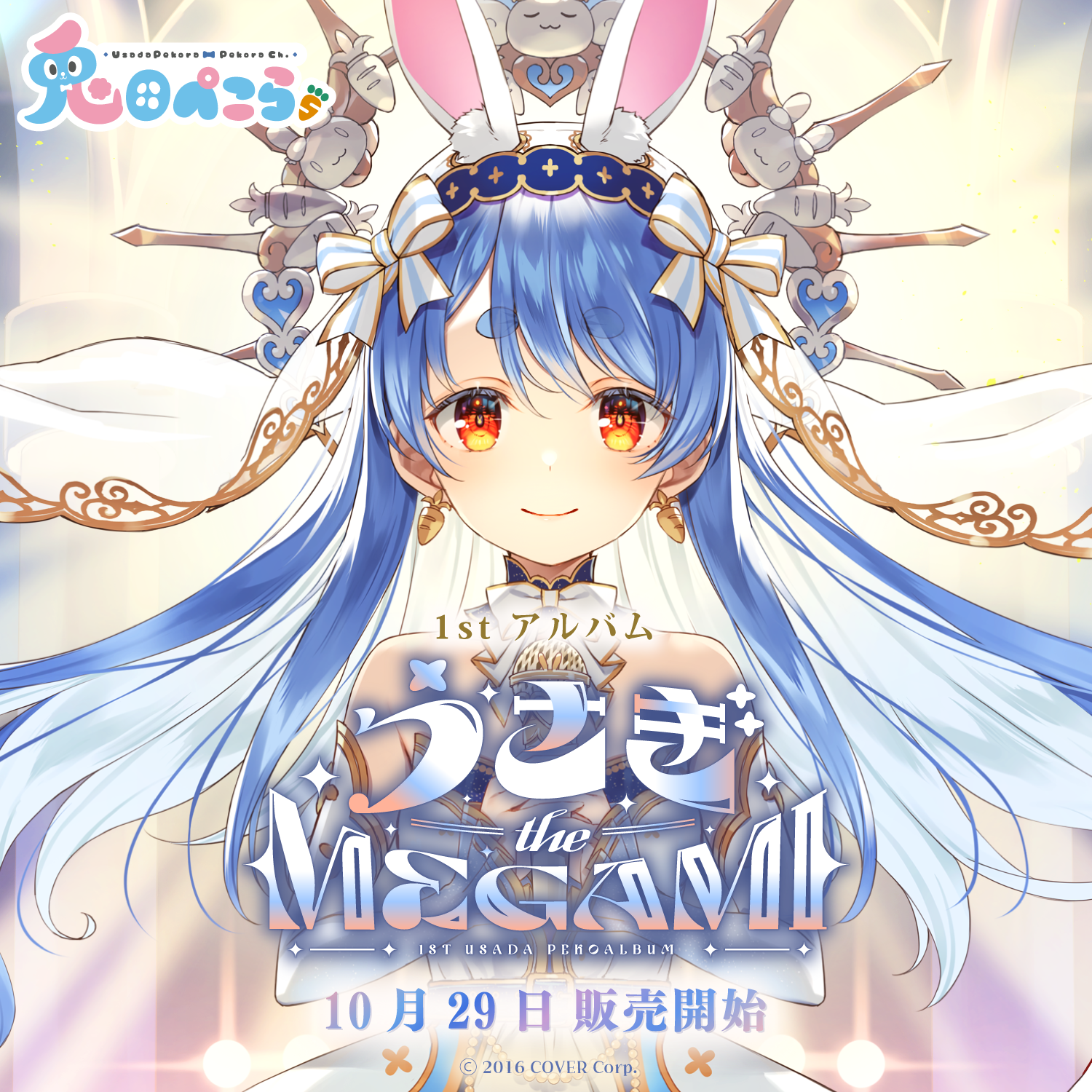兎田ぺこらいぶ 「うさぎ the MEGAMI‼︎」 1stアルバム 兎田ぺこら 1st アルバム『うさぎ the MEGAMI!!』 – hololive