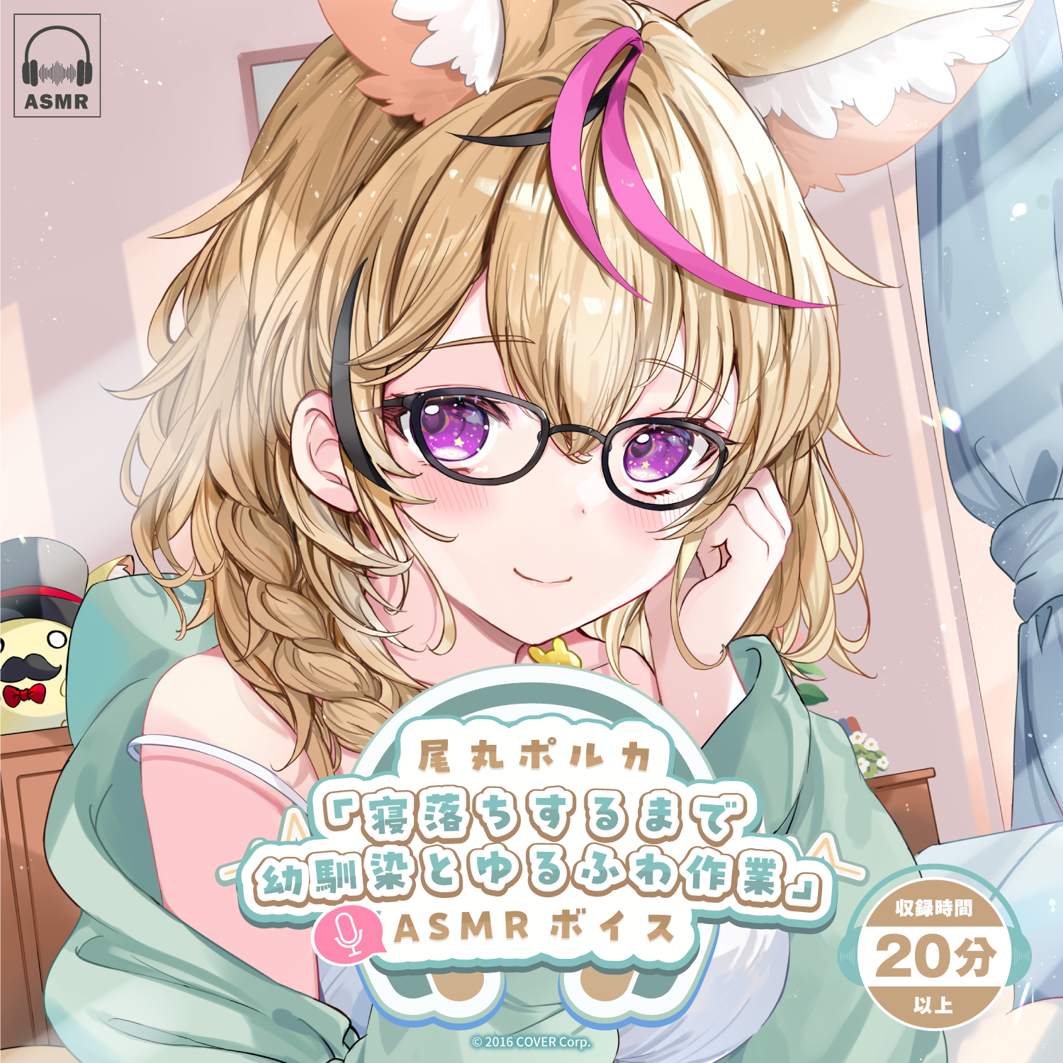 尾丸ポルカ「寝落ちするまで幼馴染とゆるふわ作業」ASMRボイス