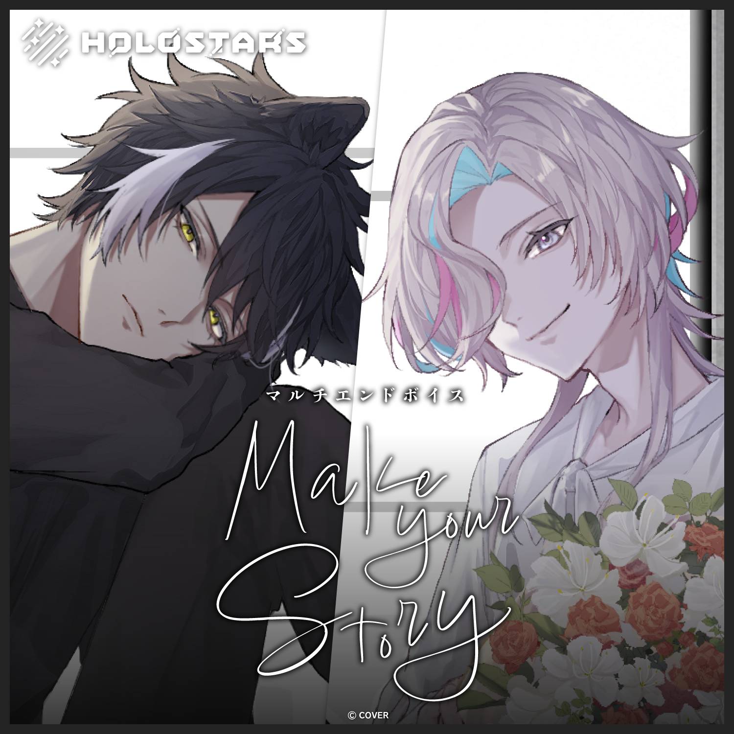 ホロスターズ マルチエンドボイス「Make your Story」 – hololive