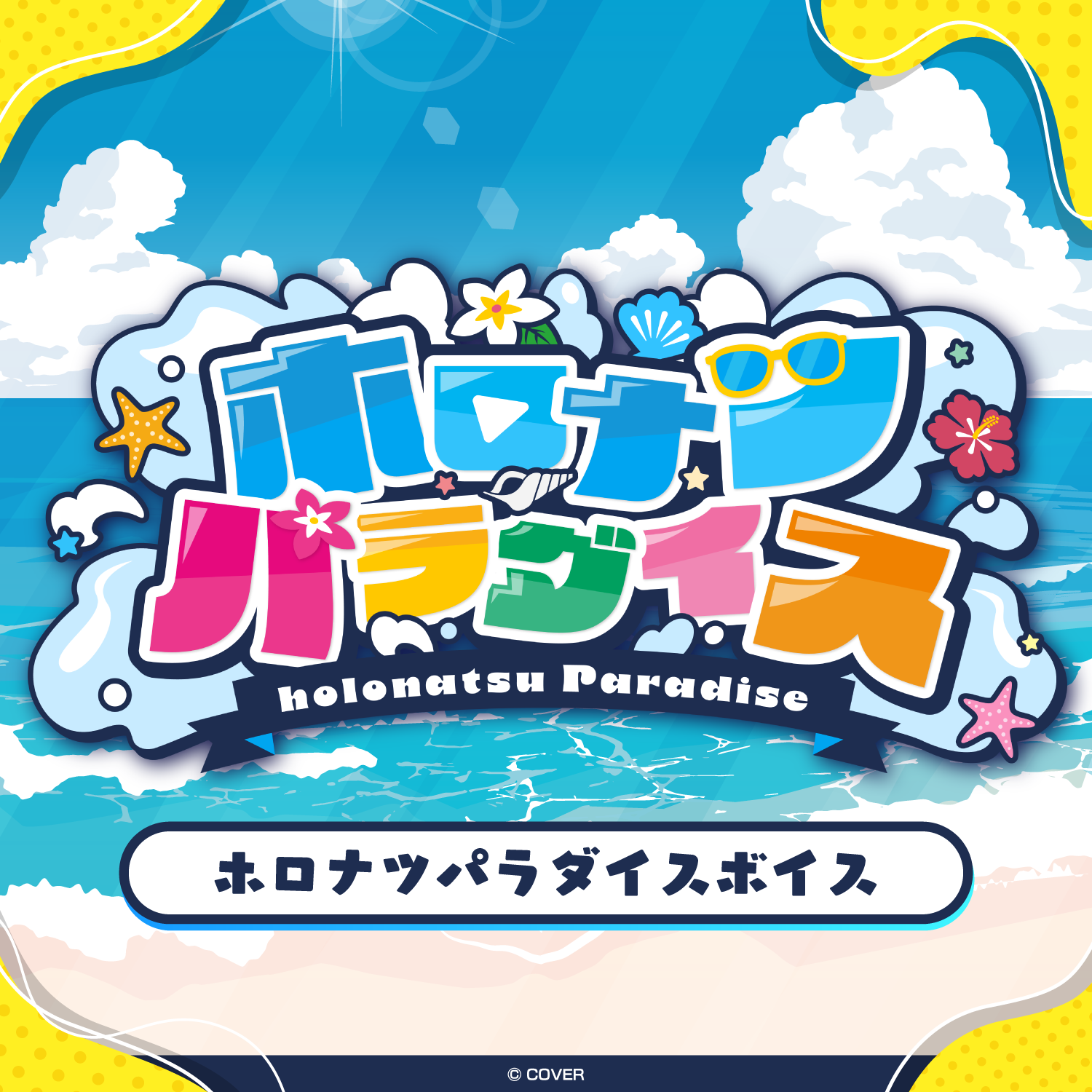 る*ー様 綺々羅々ヴィヴィ　4点セット　ホロナツパラダイス　ホロライブ　TSUT ホロナツパラダイス アクリルコースター 綺々羅々ヴィヴィ