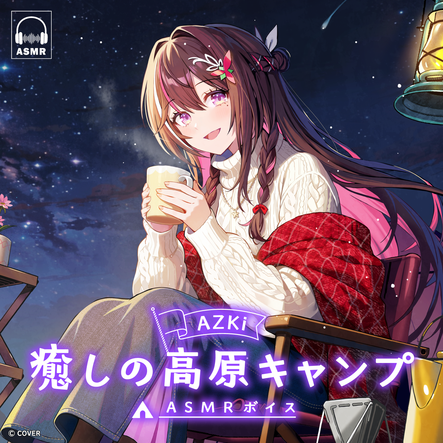 AZKi「癒しの高原キャンプ」ASMRボイス – hololive production AZKi「癒しの高原キャンプ」ASMRボイス – hololive production