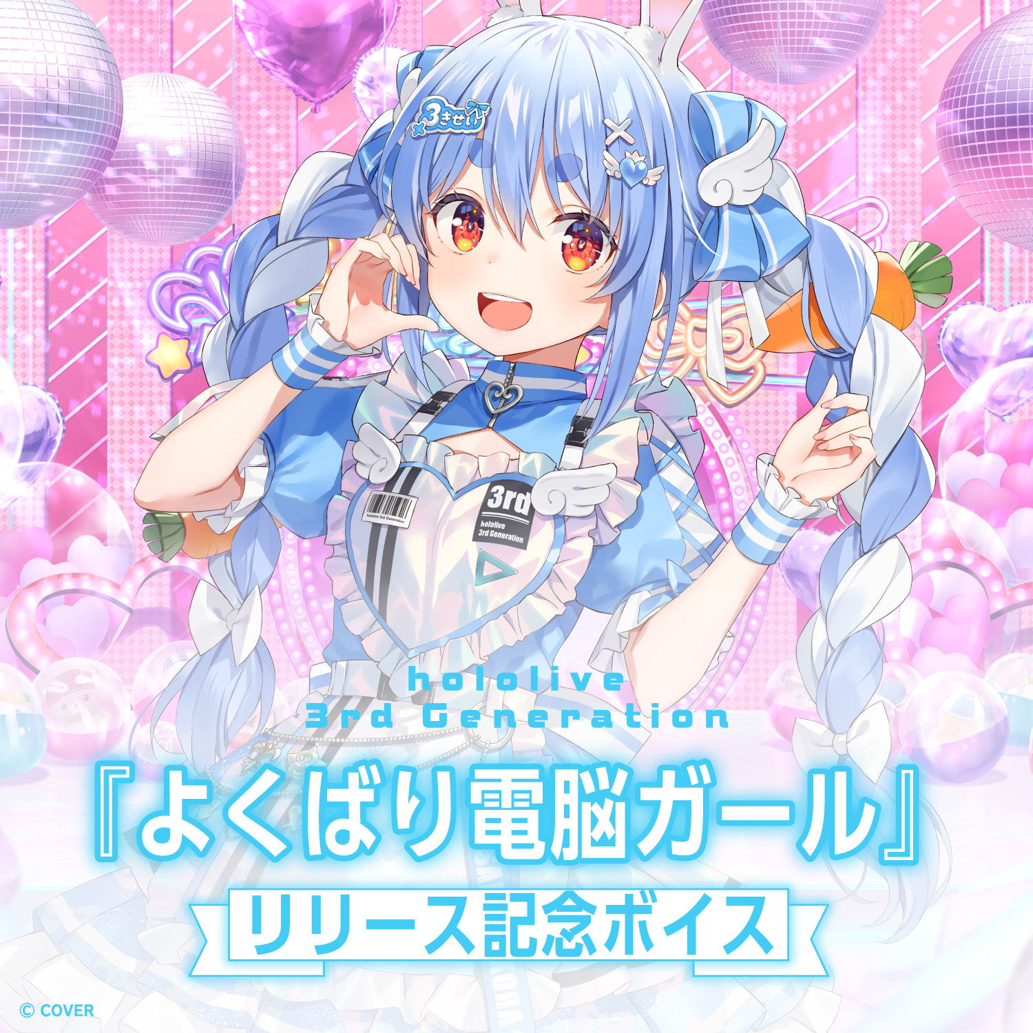 hololive 3rd Generation『よくばり電脳ガール』リリース記念ボイス