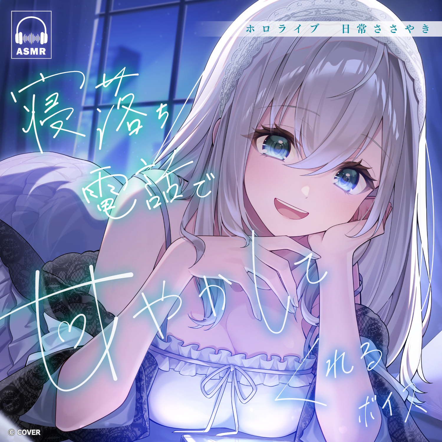 ホロライブ 日常ささやき「寝落ち電話で甘やかしてくれる」ボイス ホロライブ 日常ささやき「寝落ち電話で甘やかしてくれる」ボイス