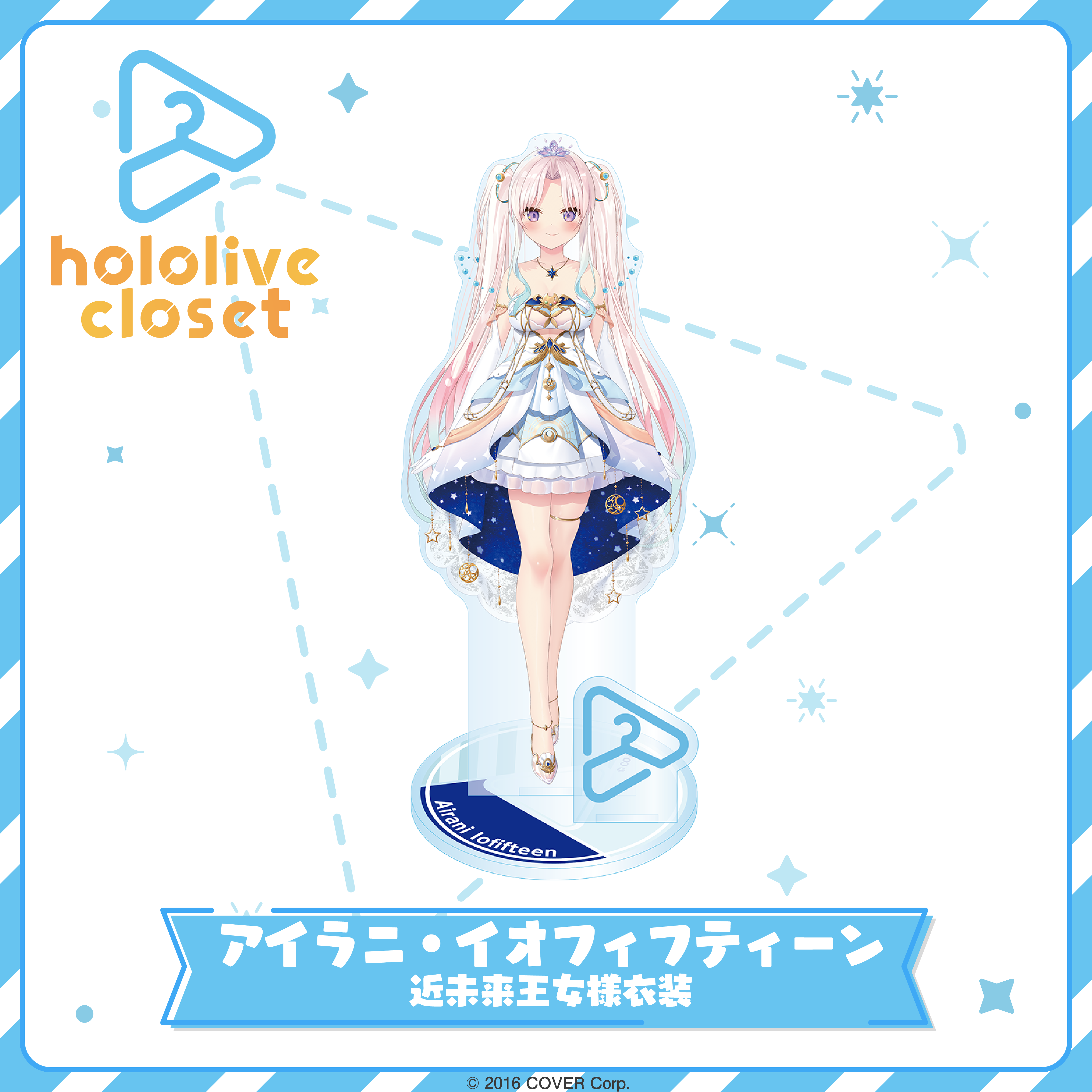 hololive closet アイラニ・イオフィフティーン 近未来王女様衣装 hololive closet アイラニ・イオフィフティーン 近未来王女様衣装