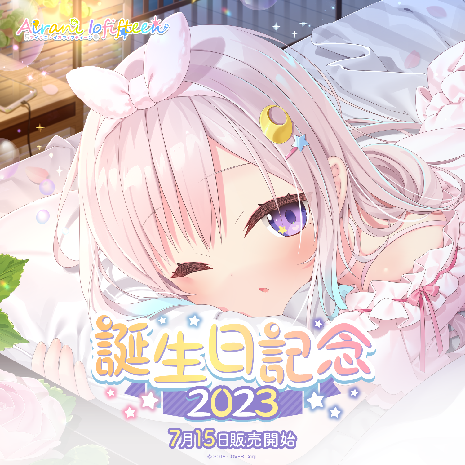 アイラニ・イオフィフティーン 誕生日記念2023 – hololive production アイラニ・イオフィフティーン 誕生日記念2023 – hololive production