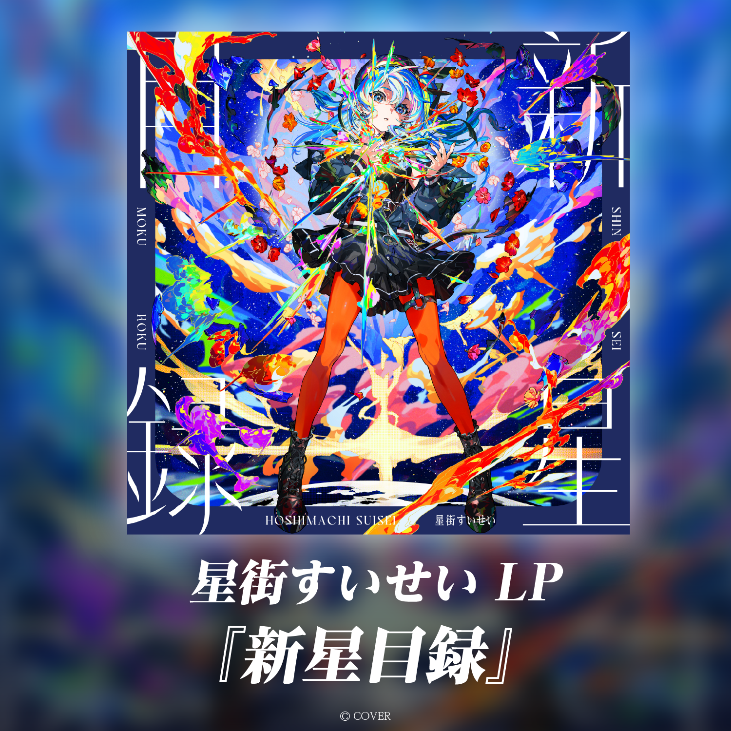 星街すいせい LP『新星目録』 – hololive production official shop 星街すいせい LP『新星目録』 – hololive production official shop