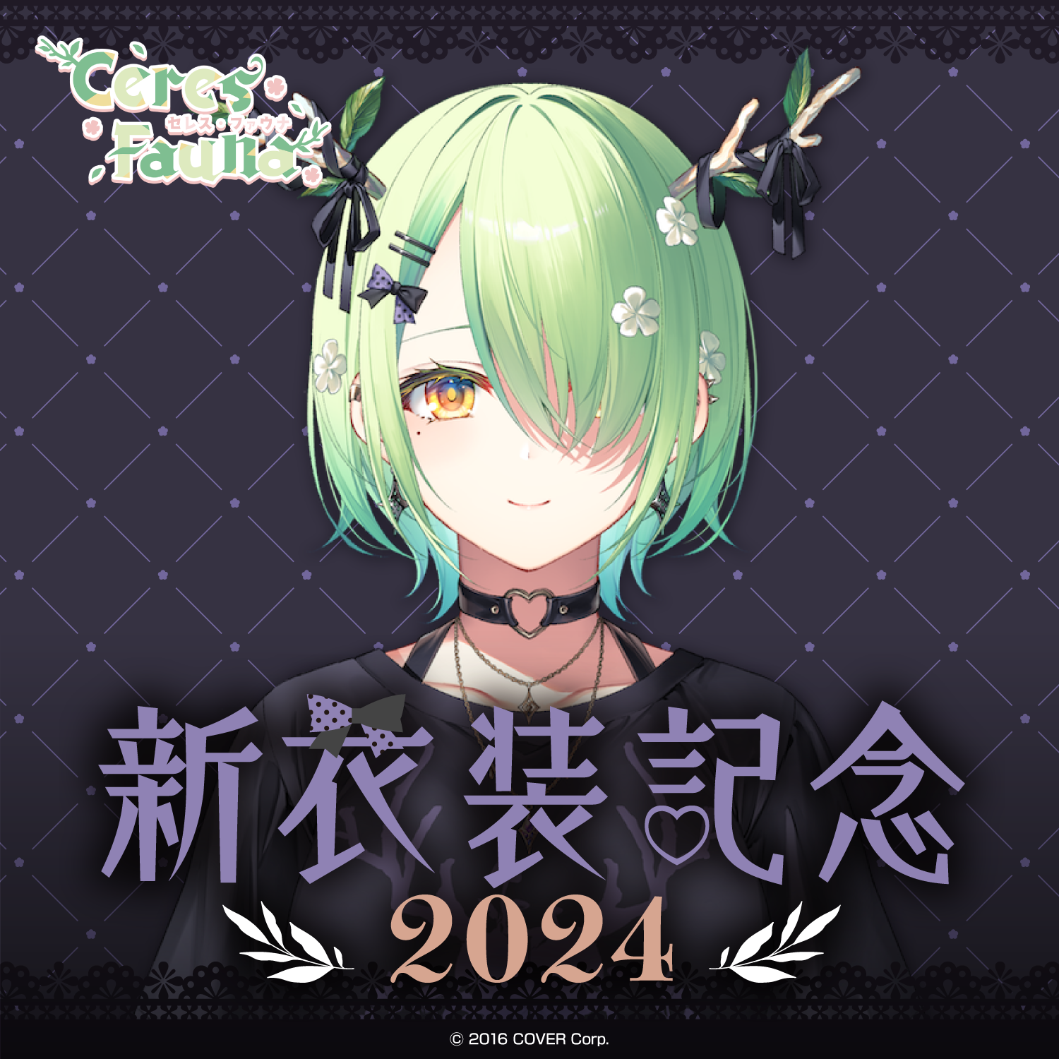 セレス・ファウナ 新衣装記念2024 – hololive production official shop セレス・ファウナ 新衣装記念2024 – hololive production official shop