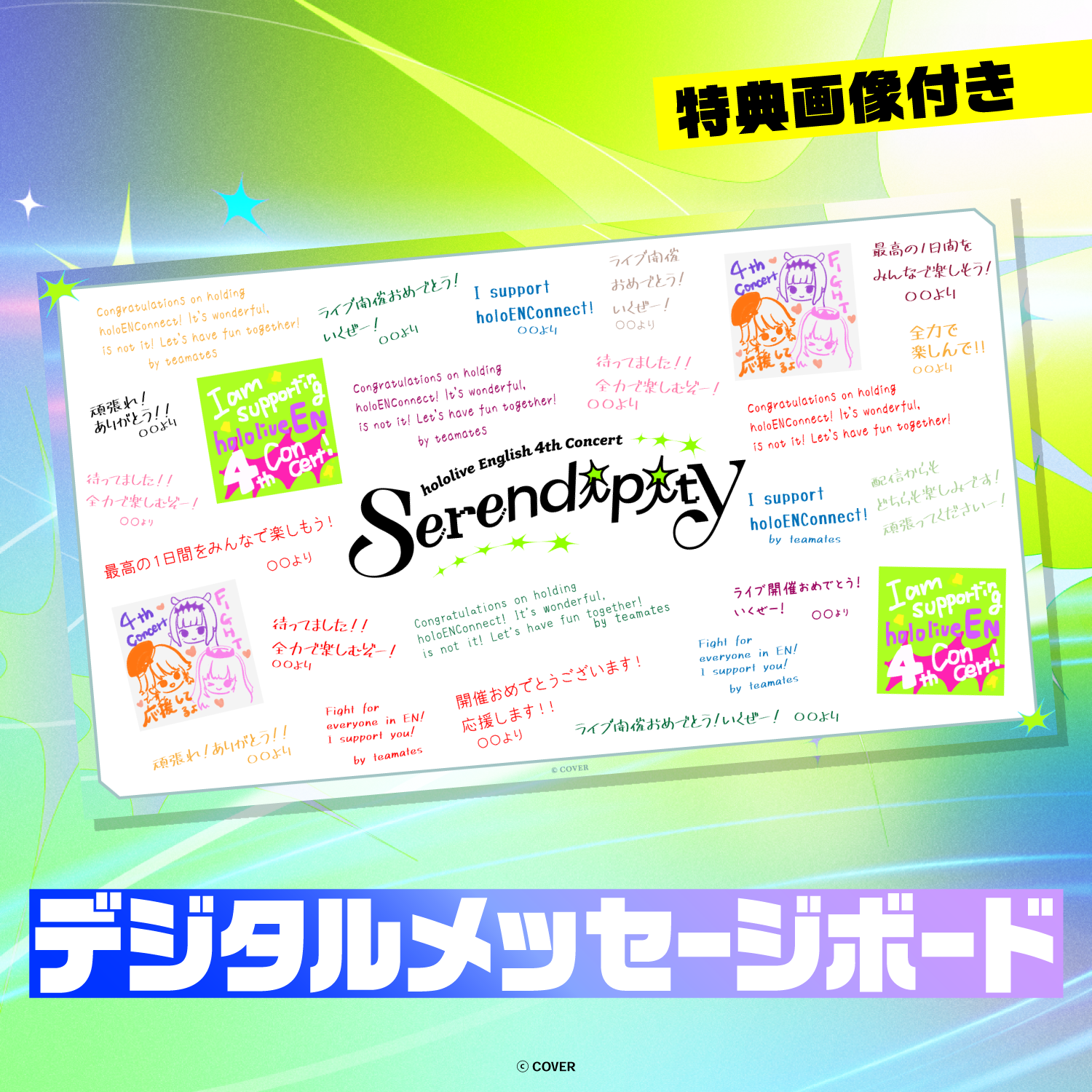 hololive English 4th Concert -Serendipity- デジタルメッセージ