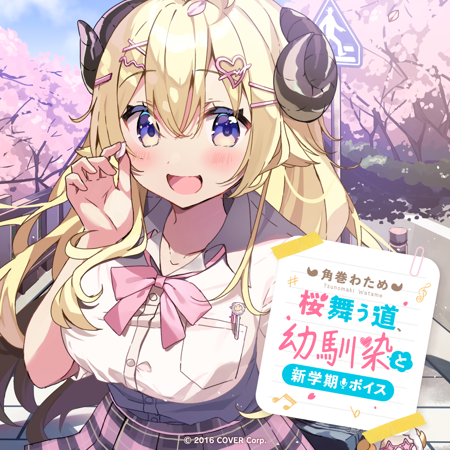 角巻わため「桜舞う道、幼馴染と新学期」ボイス – hololive production 角巻わため「桜舞う道、幼馴染と新学期」ボイス – hololive production