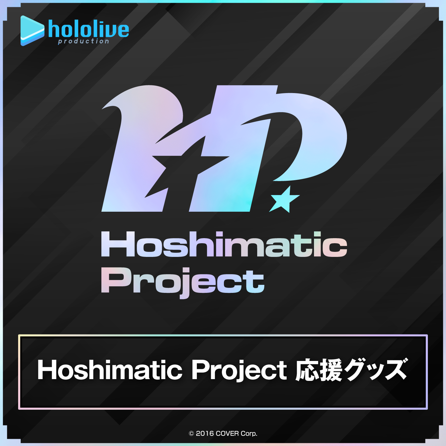 Hoshimatic Project 応援グッズ – hololive production official shop