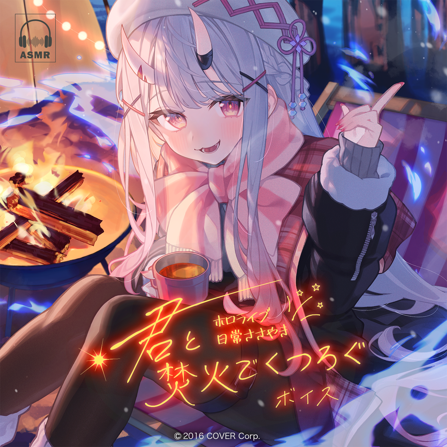 ホロライブ 日常ささやき「君と焚火でくつろぐ」ボイス – hololive ホロライブ 日常ささやき「君と焚火でくつろぐ」ボイス – hololive