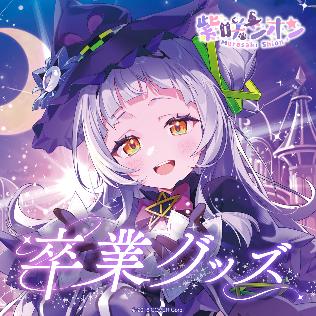 サバスチャン【値下げ】紫咲シオン 引退品 ホロライブ 紫咲シオン 卒業グッズ – hololive production official shop