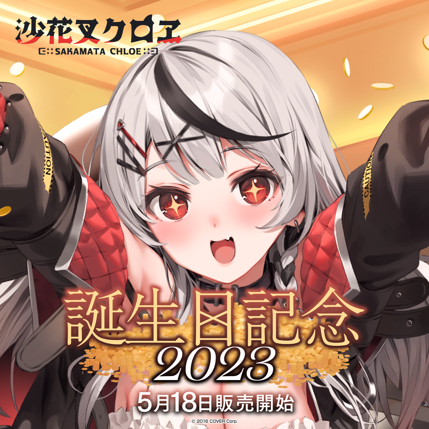 未開封即日発送 沙花叉クロヱ 2023年誕生日フルセット 沙花叉クロヱ 誕生日記念2023 – hololive production official shop