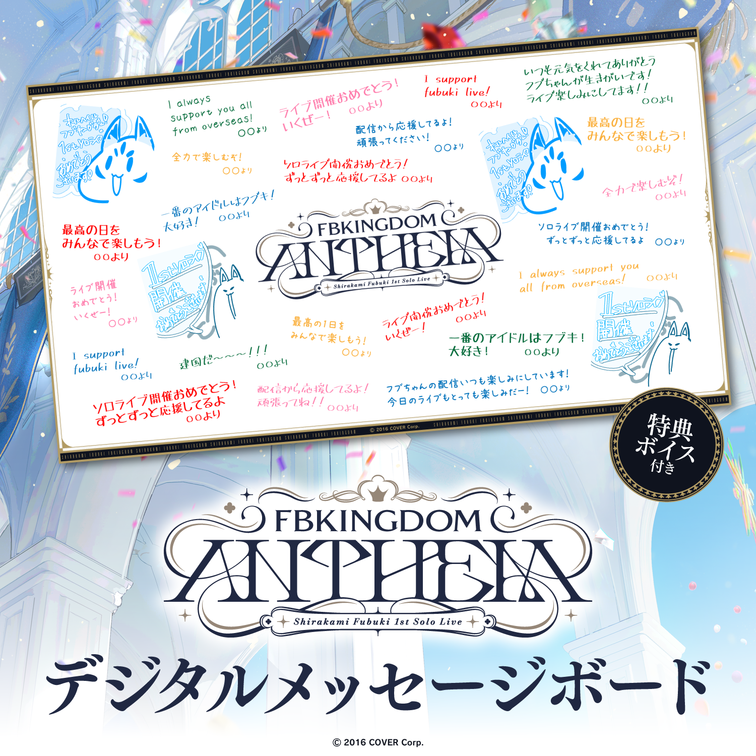 白上フブキ1stソロライブ FBKINGDOM “ANTHEM” デジタル