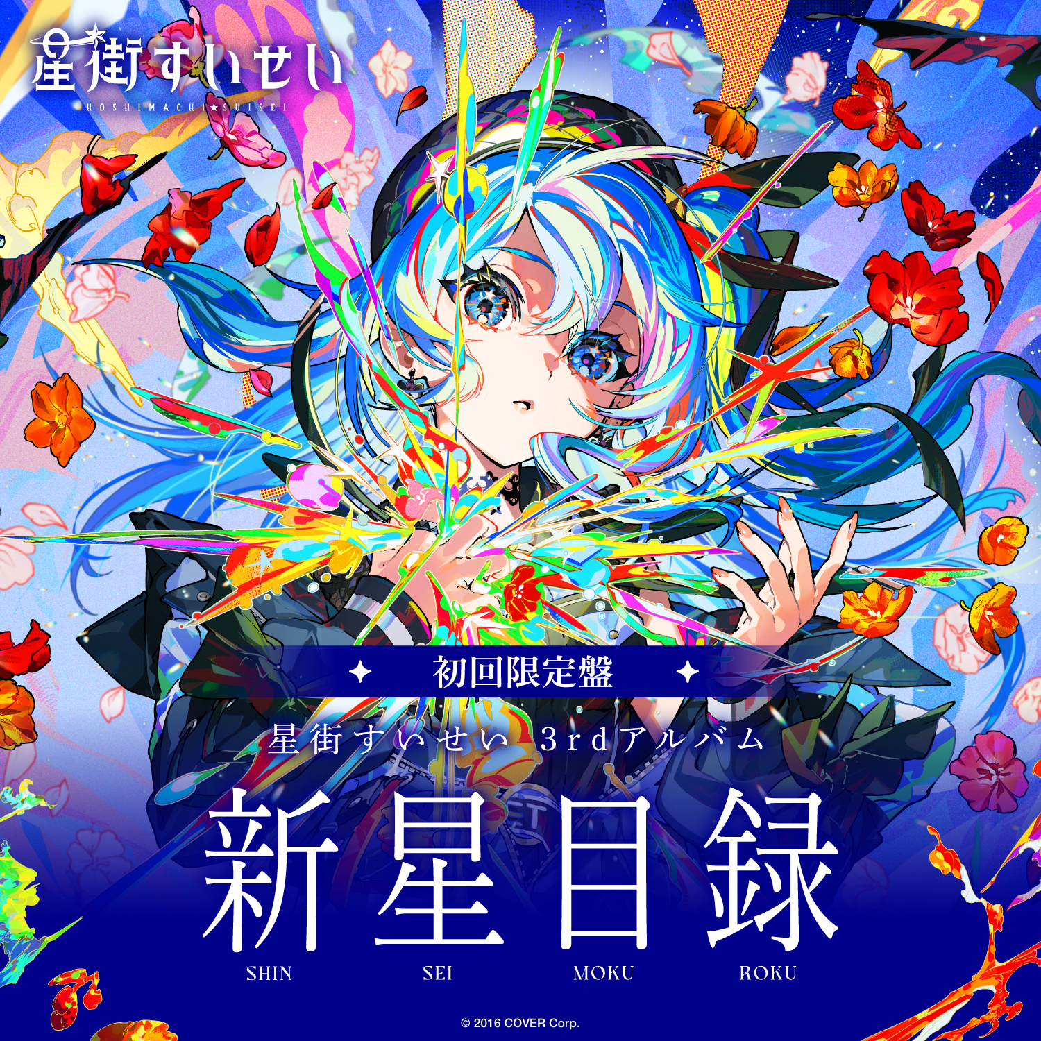 星街すいせい 新星目録(初回版)、spectra of nova ペンライト 星街すいせい 3rdアルバム『新星目録』(初回限定盤