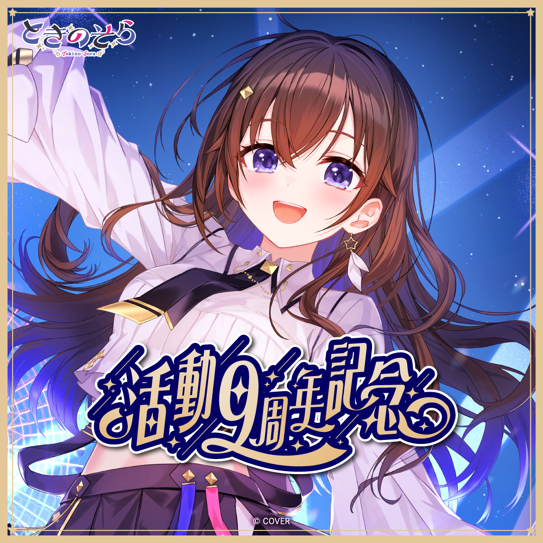 ホロライブ0期生ときのそら SEC＆OUR 別売り可 ときのそら 活動9周年記念 – hololive production official shop