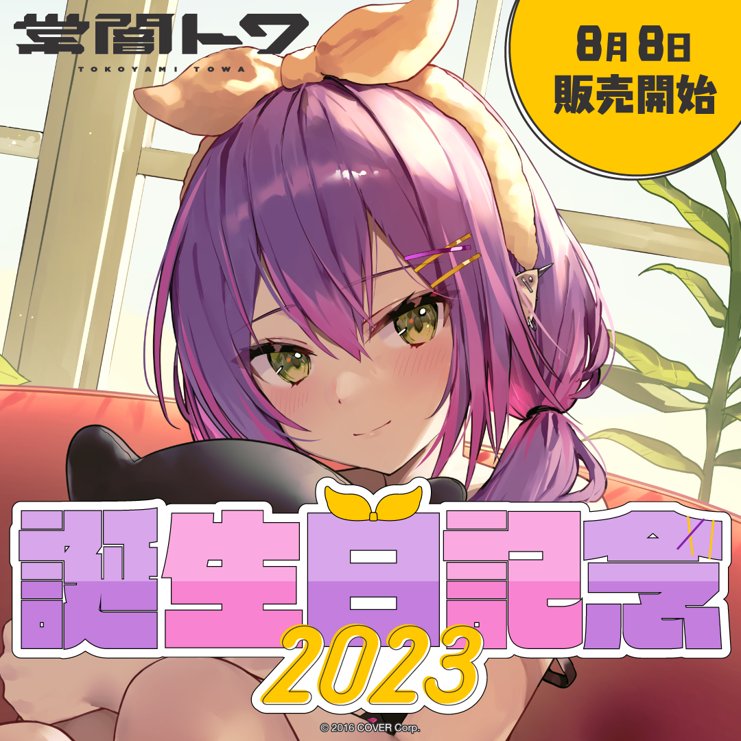 常闇トワ 誕生日記念2023 – hololive production official shop 常闇トワ 誕生日記念2023 – hololive production official shop