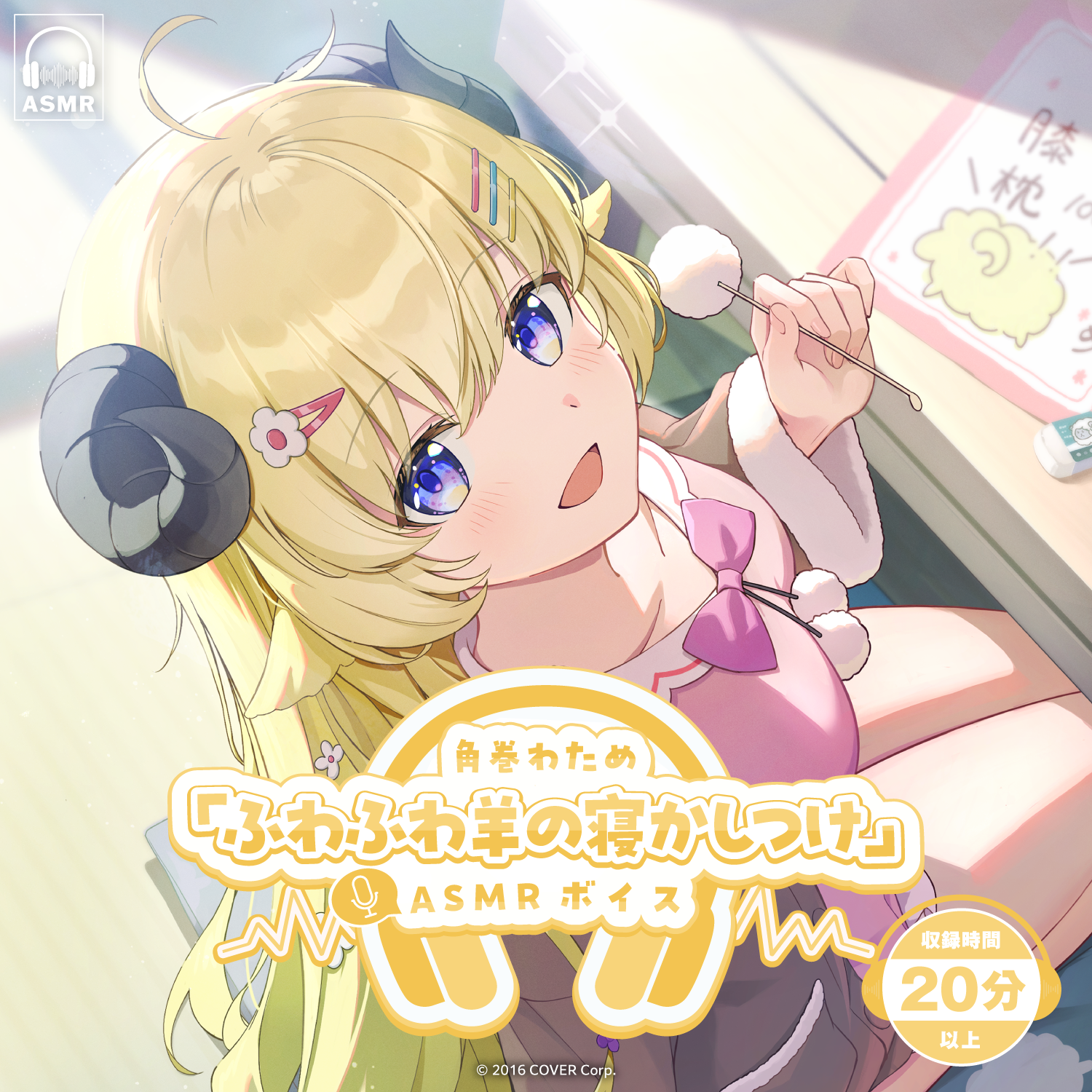 角巻わため「ふわふわ羊の寝かしつけ」ASMRボイス – hololive