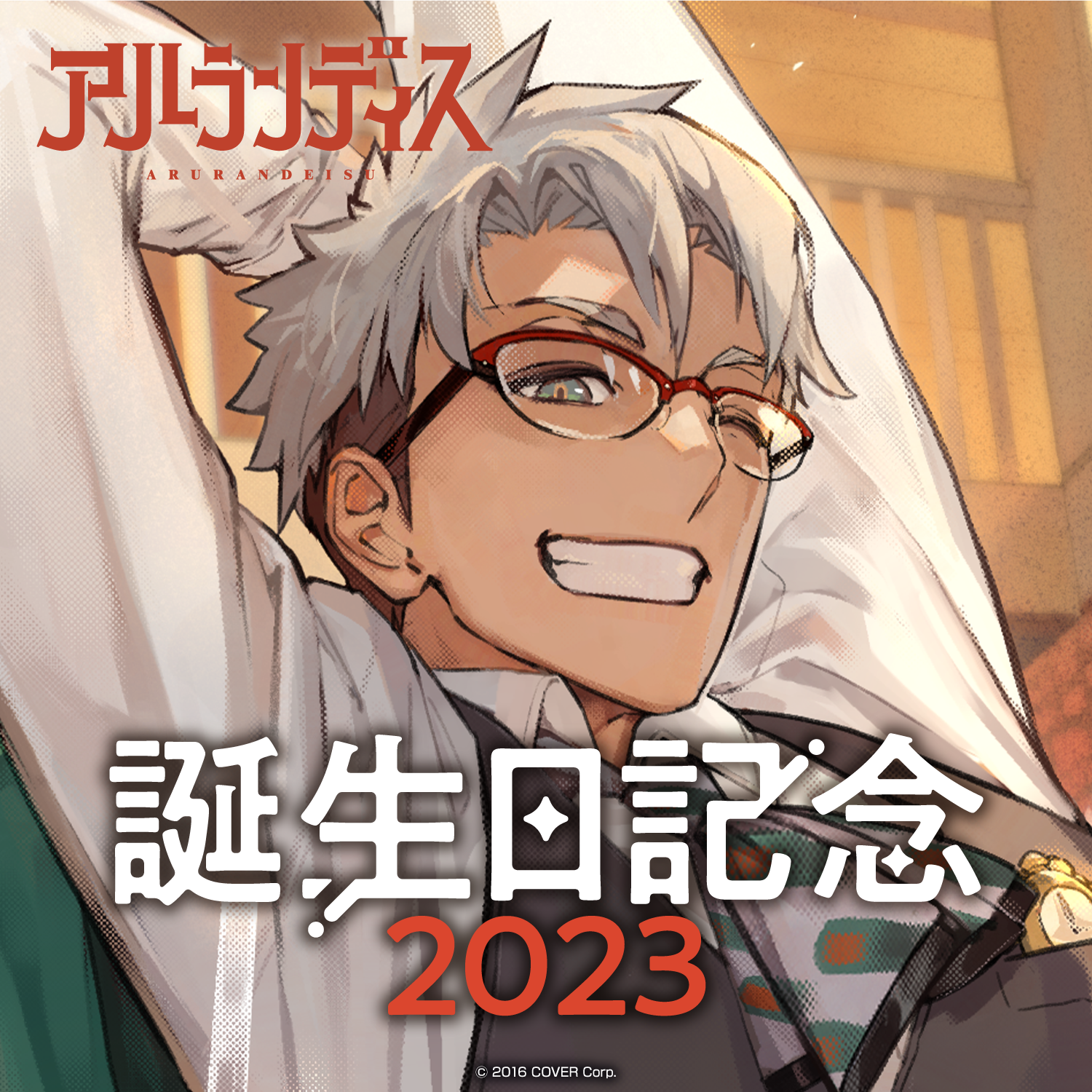 アルランディス誕生日記念 2022 アルランディス 誕生日記念2023 – hololive production official