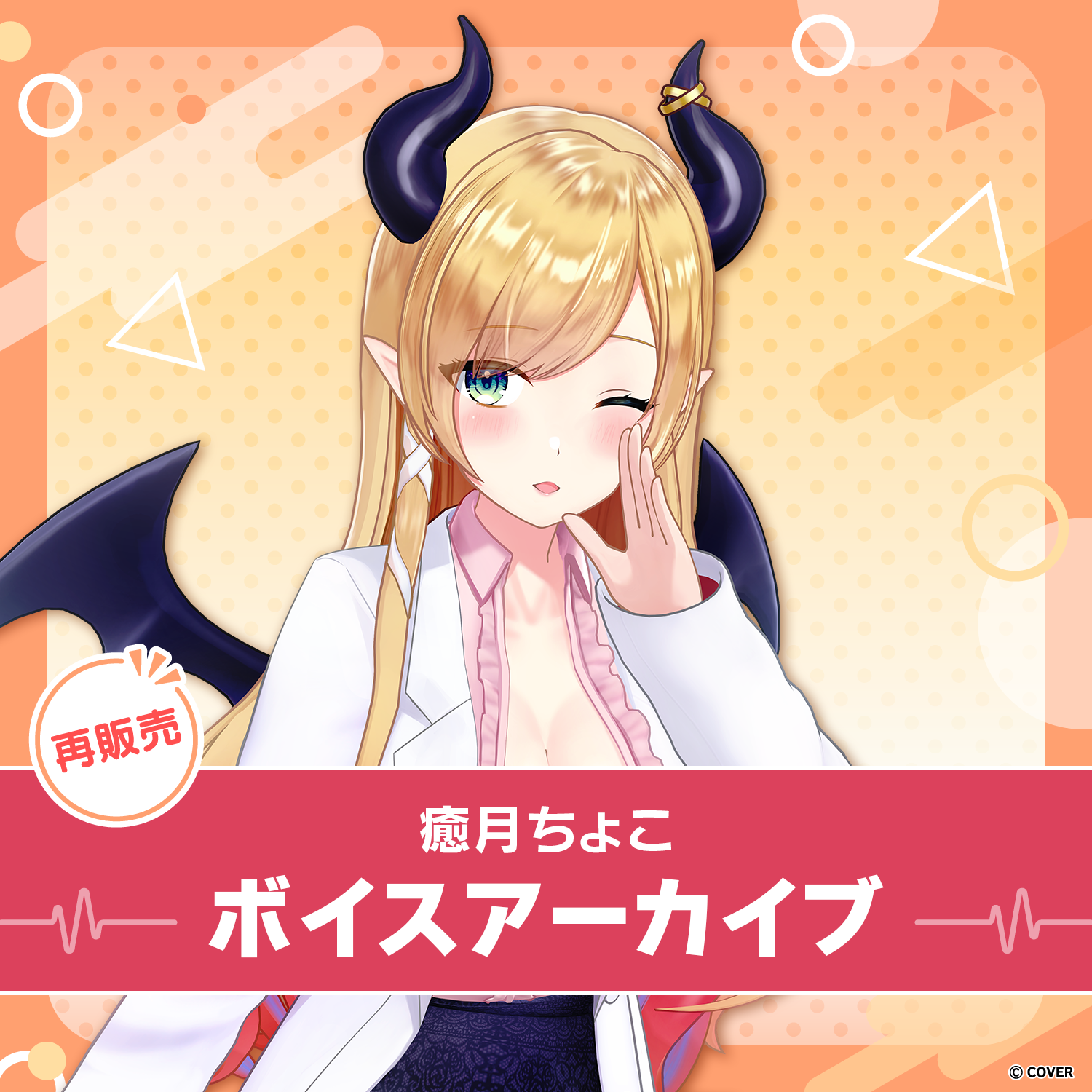 再販】癒月ちょこ ボイスアーカイブ – hololive production
