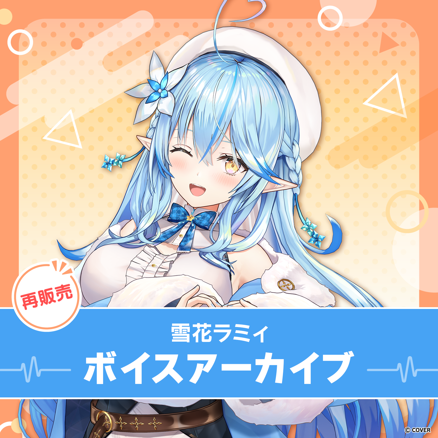 再販】雪花ラミィ ボイスアーカイブ – hololive production official shop