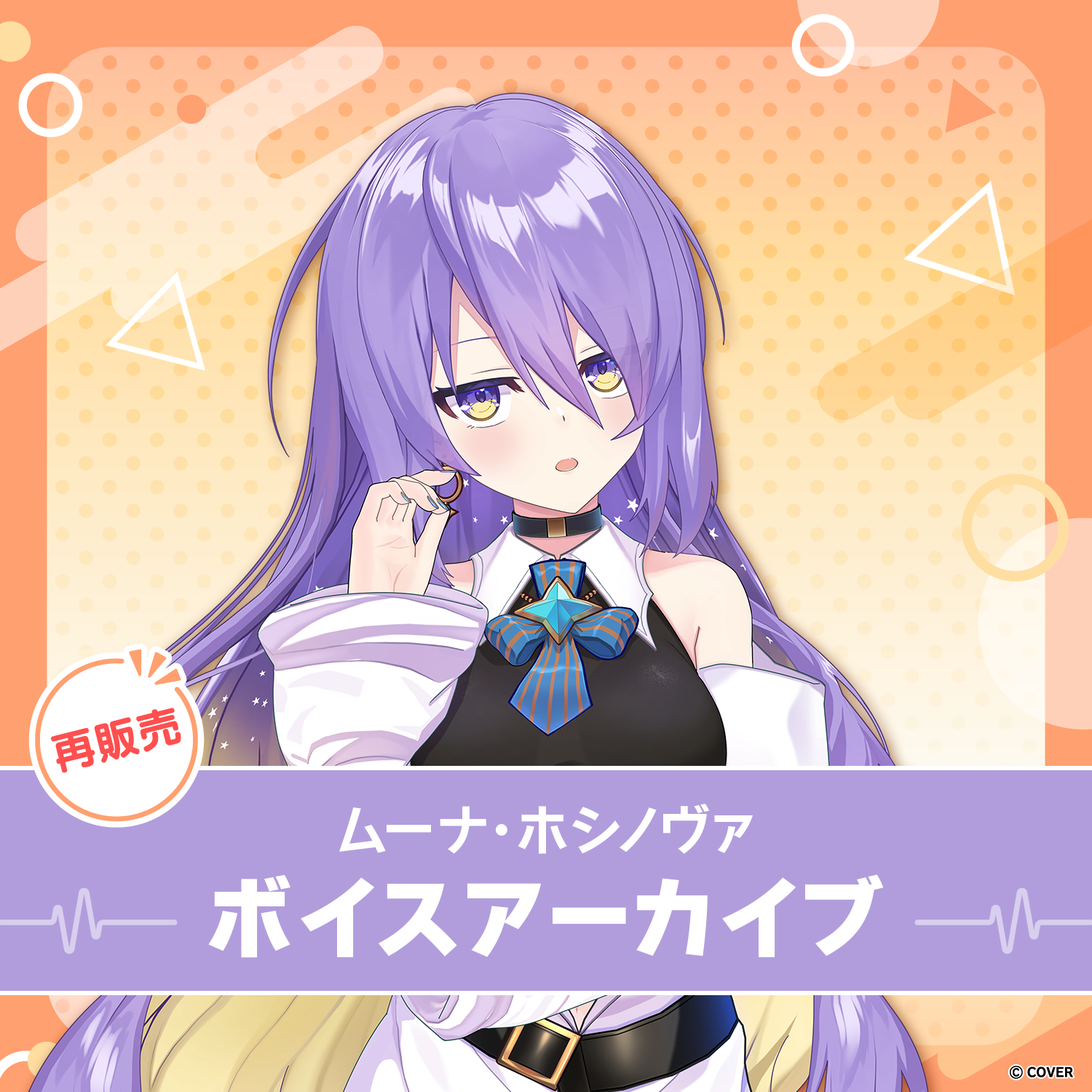 再販】ムーナ・ホシノヴァ ボイスアーカイブ – hololive production 再販】ムーナ・ホシノヴァ ボイスアーカイブ – hololive production