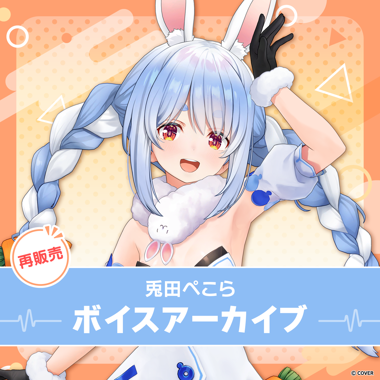 再販】兎田ぺこら ボイスアーカイブ – hololive production official shop