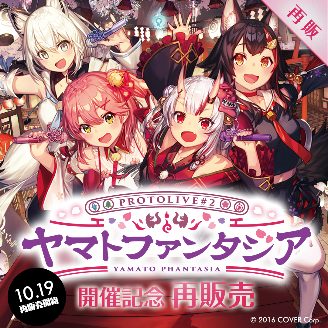 HOLOLIVE ALTERNATIVE PROTOLIVE#2 ヤマトファンタジア 開催記念 再 HOLOLIVE ALTERNATIVE PROTOLIVE#2 ヤマトファンタジア 開催記念 再