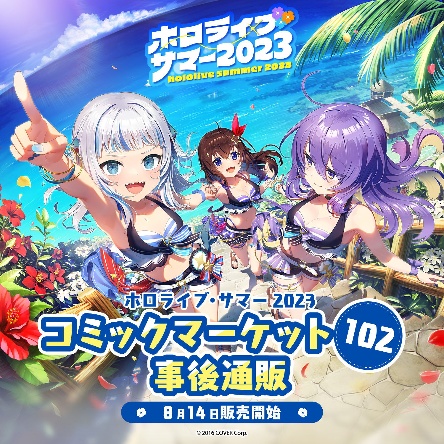 ホロライブ・サマー2023 コミックマーケット102 事後通販 – hololive ホロライブ・サマー2023 コミックマーケット102 事後通販 – hololive