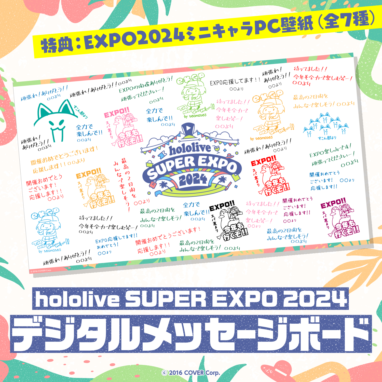 hololive SUPER EXPO 2024 デジタルメッセージボード – hololive