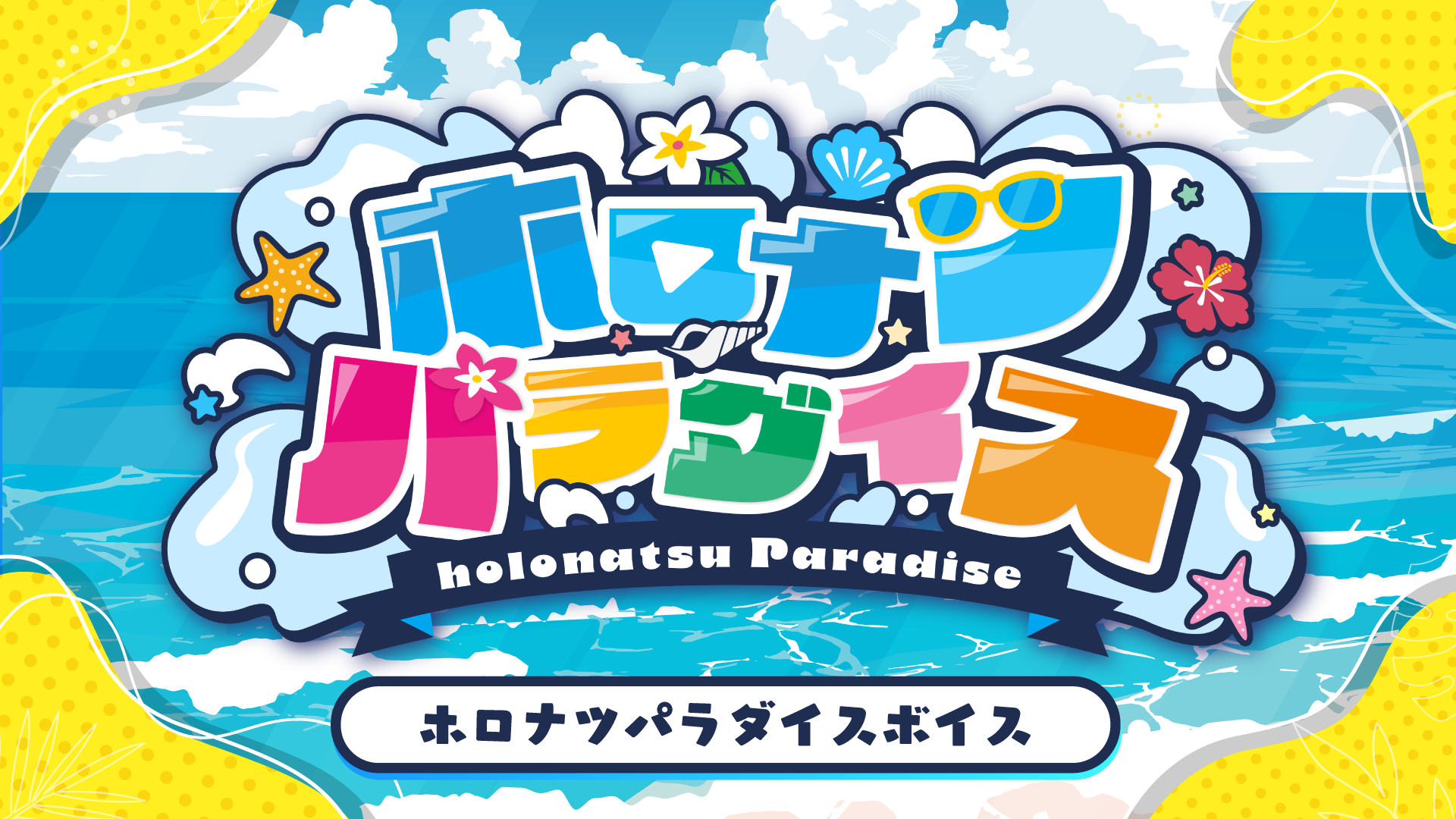 ねぽらぼ　キャンバスボード　ホロナツパラダイス　ホロライブ　渋谷TSUTAYA 2025年8月1日(金)よりSHIBUYA TSUTAYA 6階 IP書店にて『ホロナツ