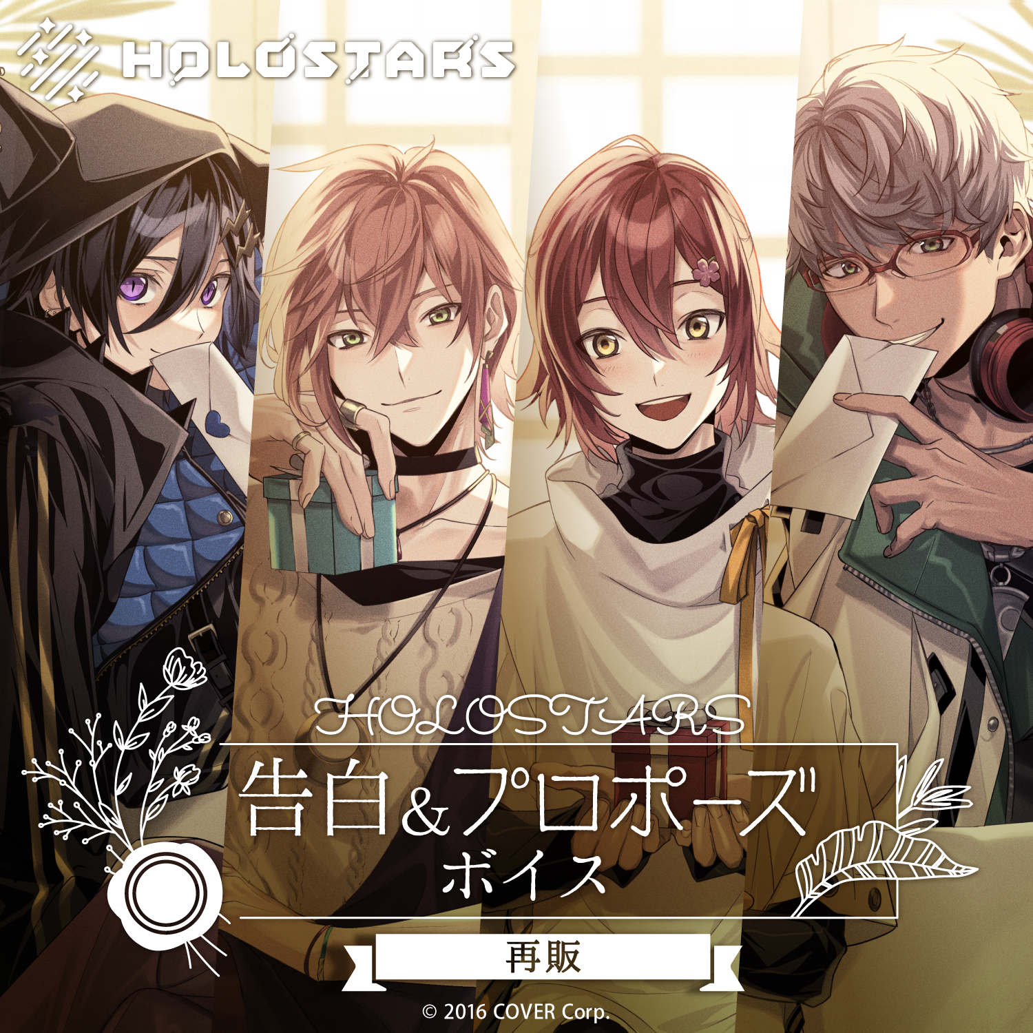 再販】ホロスターズ 告白＆プロポーズボイス – hololive production
