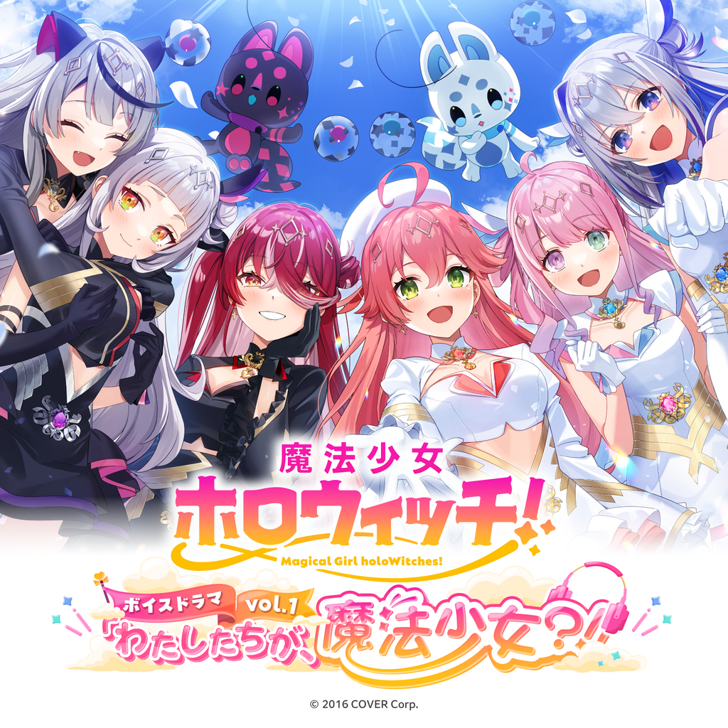 魔法少女ホロウィッチ!ボイスドラマvol.1「わたしたちが、魔法少女?!」