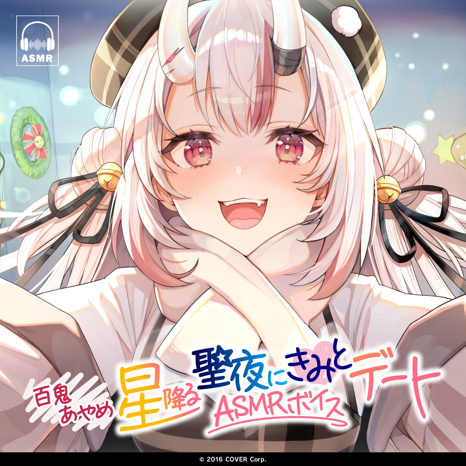 百鬼あやめ「星降る聖夜にきみとデート」ASMRボイス – hololive