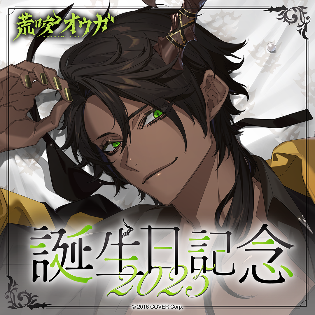 荒咬オウガ 誕生日記念2025 – hololive production official shop 荒咬オウガ 誕生日記念2025 – hololive production official shop