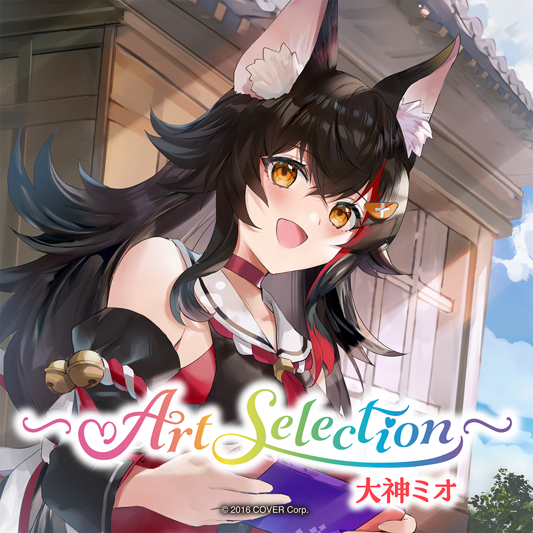 Art Selection- 大神ミオ – hololive production official shop Art Selection- 大神ミオ – hololive production official shop