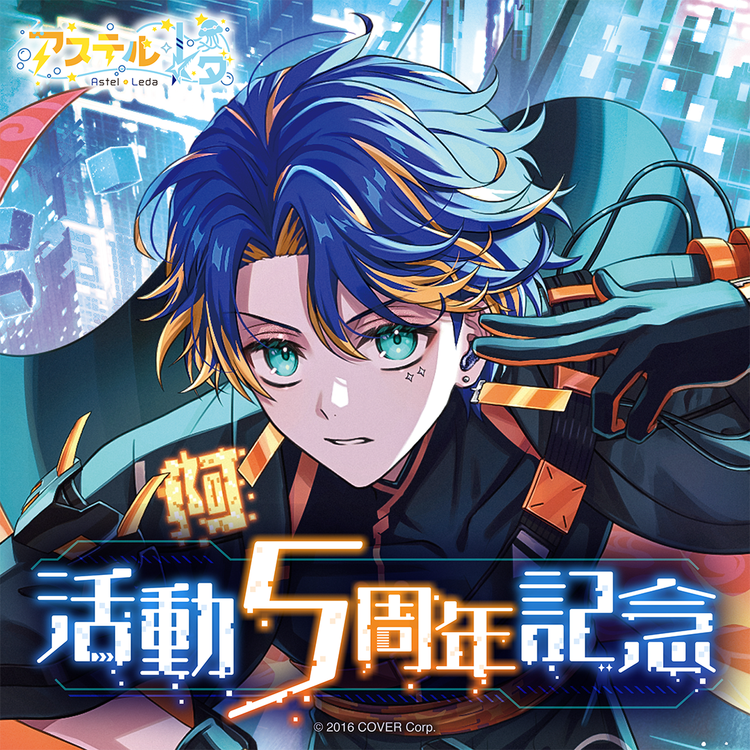 アステル・レダ 活動5周年記念 – hololive production official shop アステル・レダ 活動5周年記念 – hololive production official shop