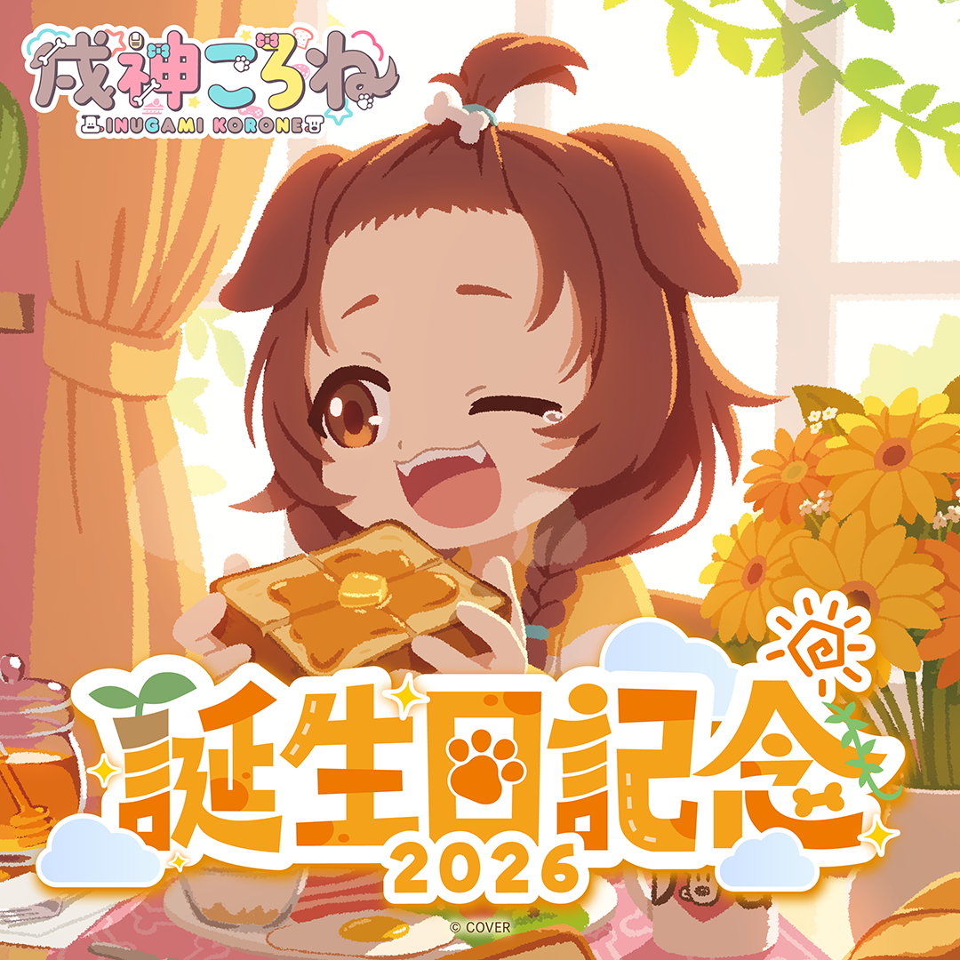 戌神ころね 誕生日記念2026 – hololive production official shop