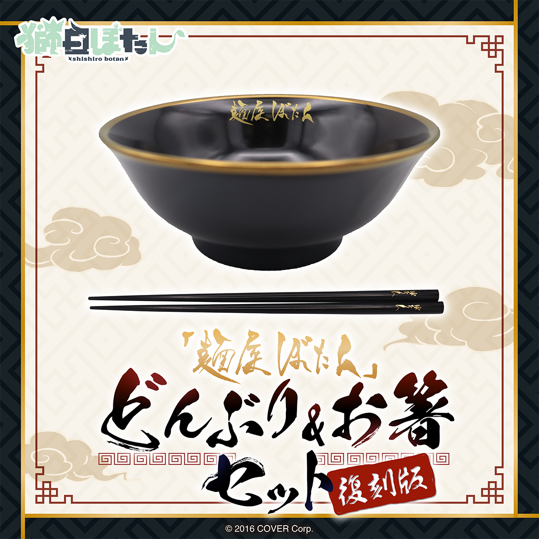 獅白ぼたん どんぶり復刻版 獅白ぼたん 「麺屋ぼたん」どんぶり&お箸セット 復刻版