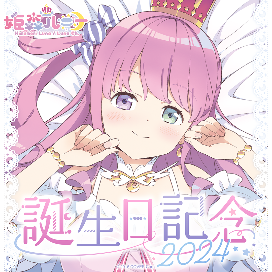 ホロライブ 姫森ルーナ 活動4周年記念 フルセット✨新品・未開封品 姫森ルーナ 誕生日記念2024 – hololive production official shop