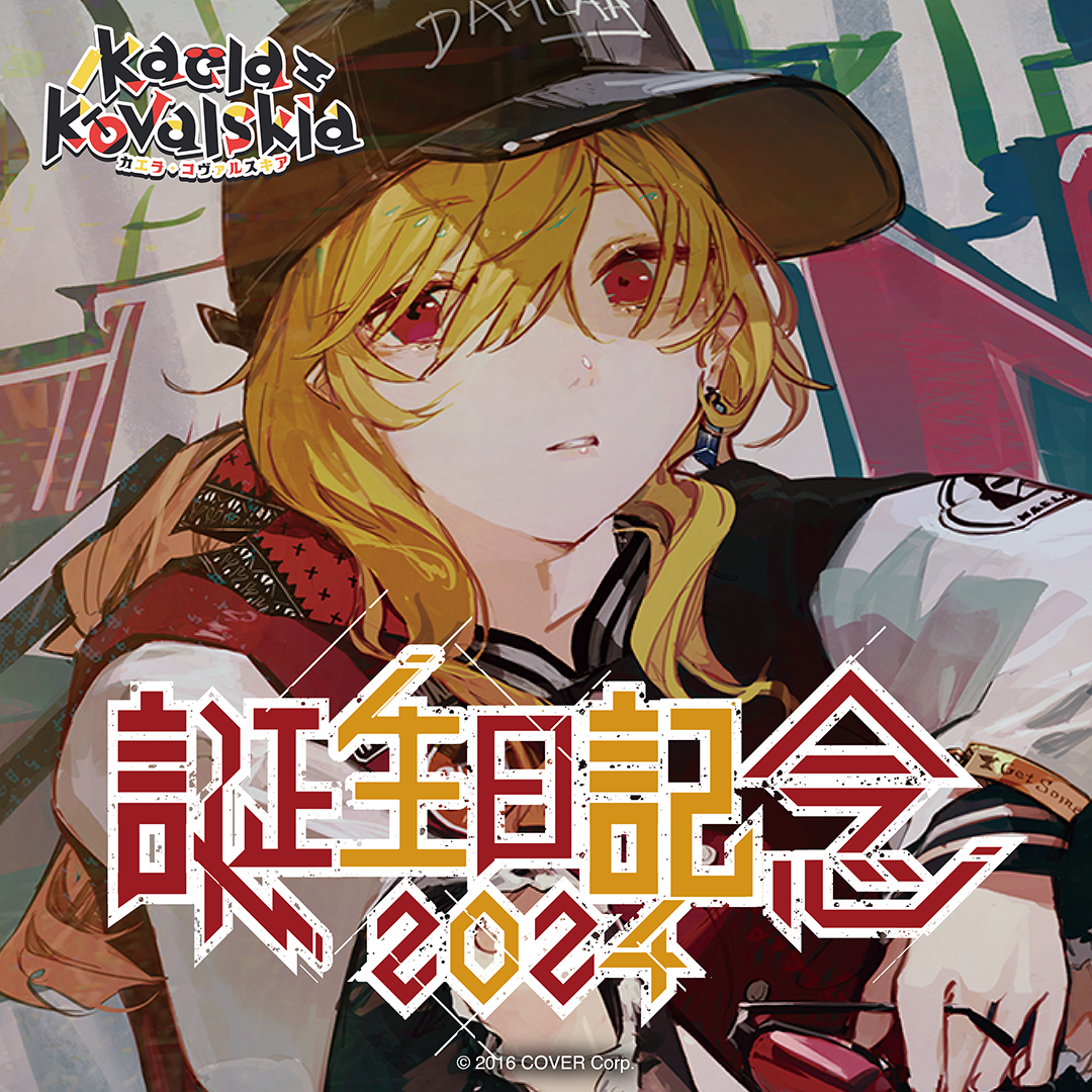 カエラ・コヴァルスキア 誕生日記念2024 – hololive production カエラ・コヴァルスキア 誕生日記念2024 – hololive production