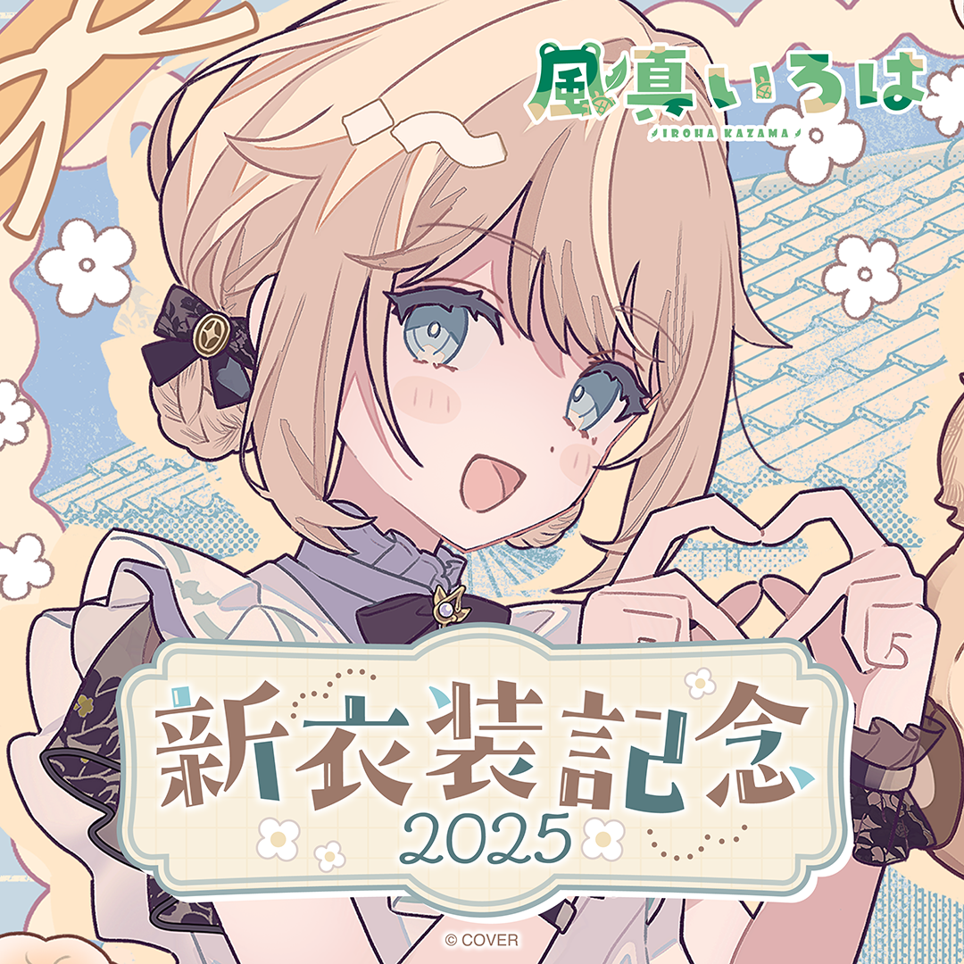風真いろは 新衣装記念2025 – hololive production official shop 風真いろは 新衣装記念2025 – hololive production official shop