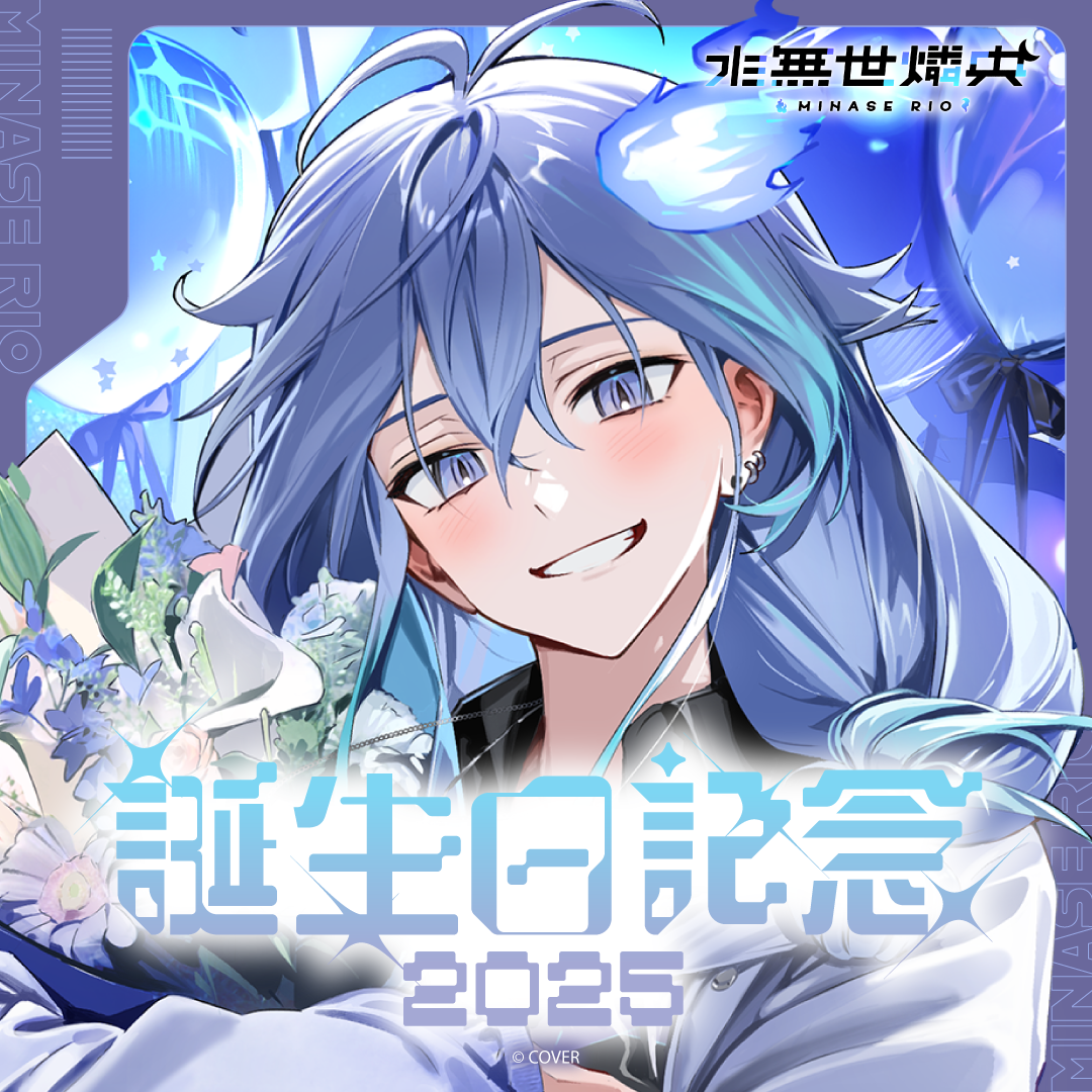 水無世燐央 誕生日記念2025 – hololive production official shop 水無世燐央 誕生日記念2025 – hololive production official shop